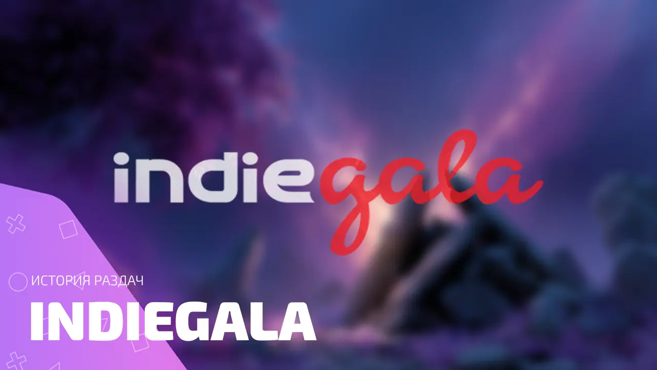 История раздач IndieGala: игры, о которых ты забыл