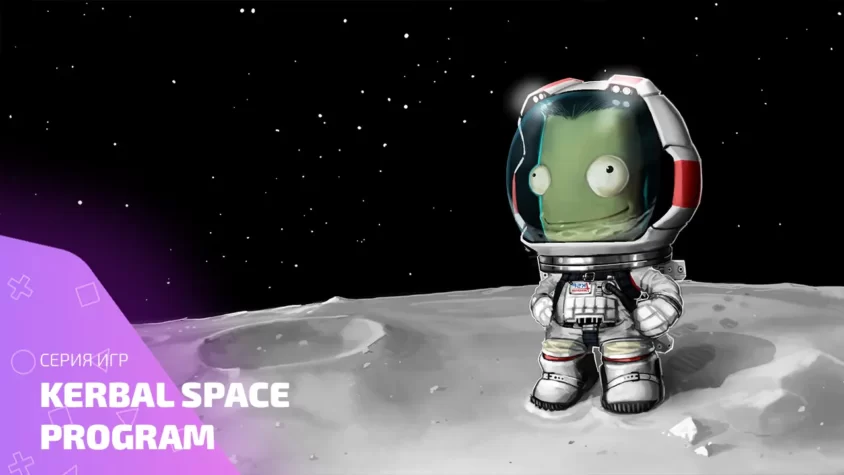 Серия игр Kerbal Space Program: зелёные космонавты