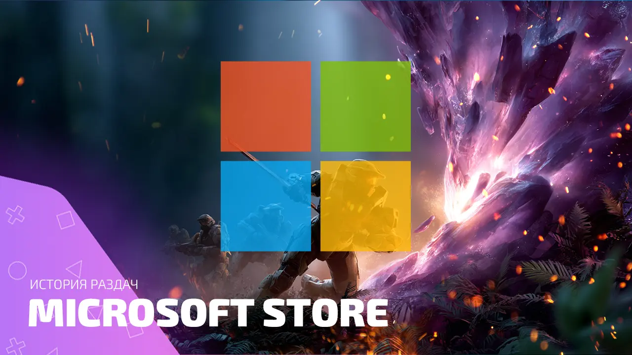 История раздач Microsoft Store: халява, о которой мало кто знал