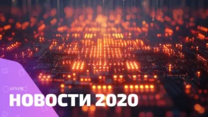 Новости за 2020 год: что шумело громче всех