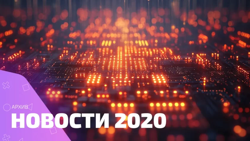 Архив новостей 2020 года — скандалы, мемы и громкие события