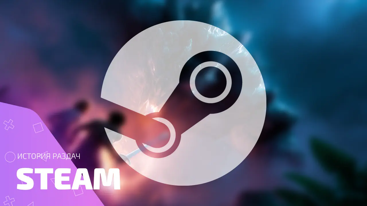 Лучшие раздачи Steam: от культовых хитов до цифрового мусора