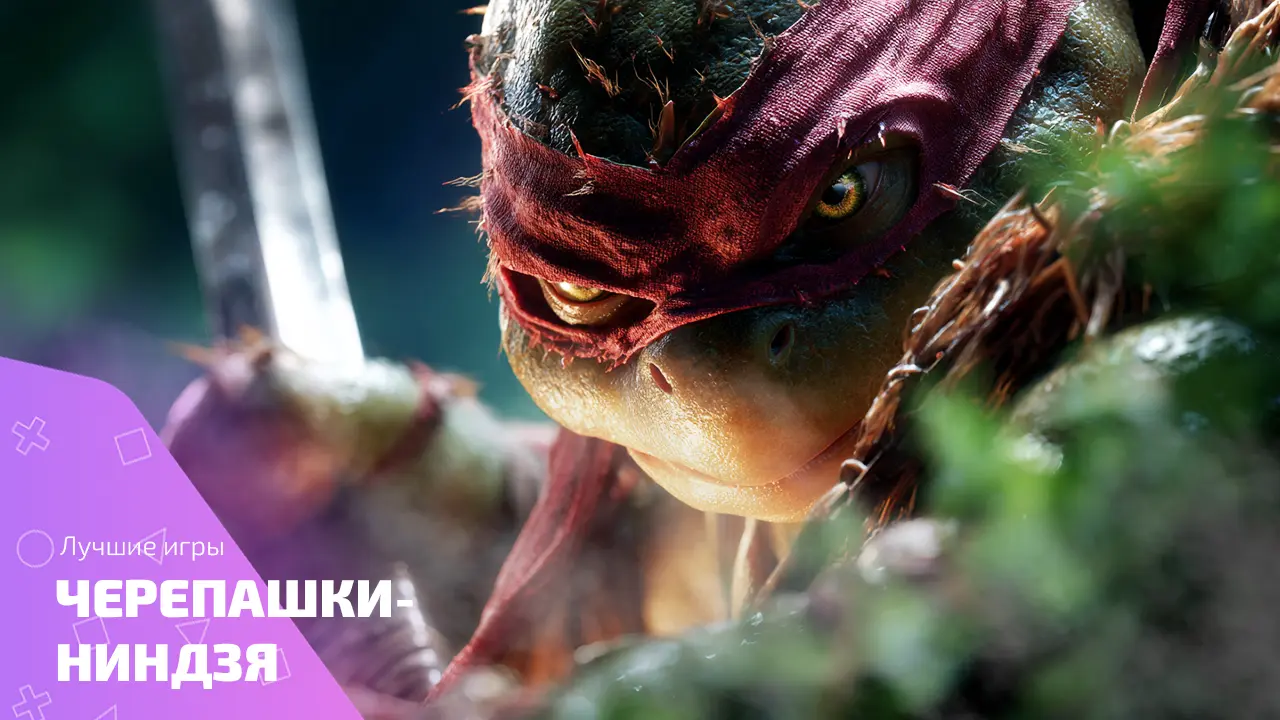 Лучшие игры про черепашек-ниндзя: от аркады до кооператива