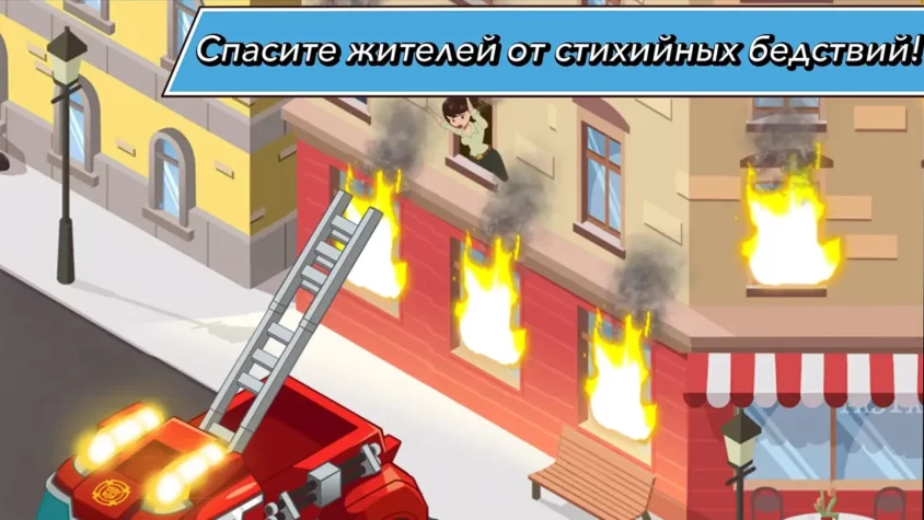 Пожарная машина спасает людей из горящего здания