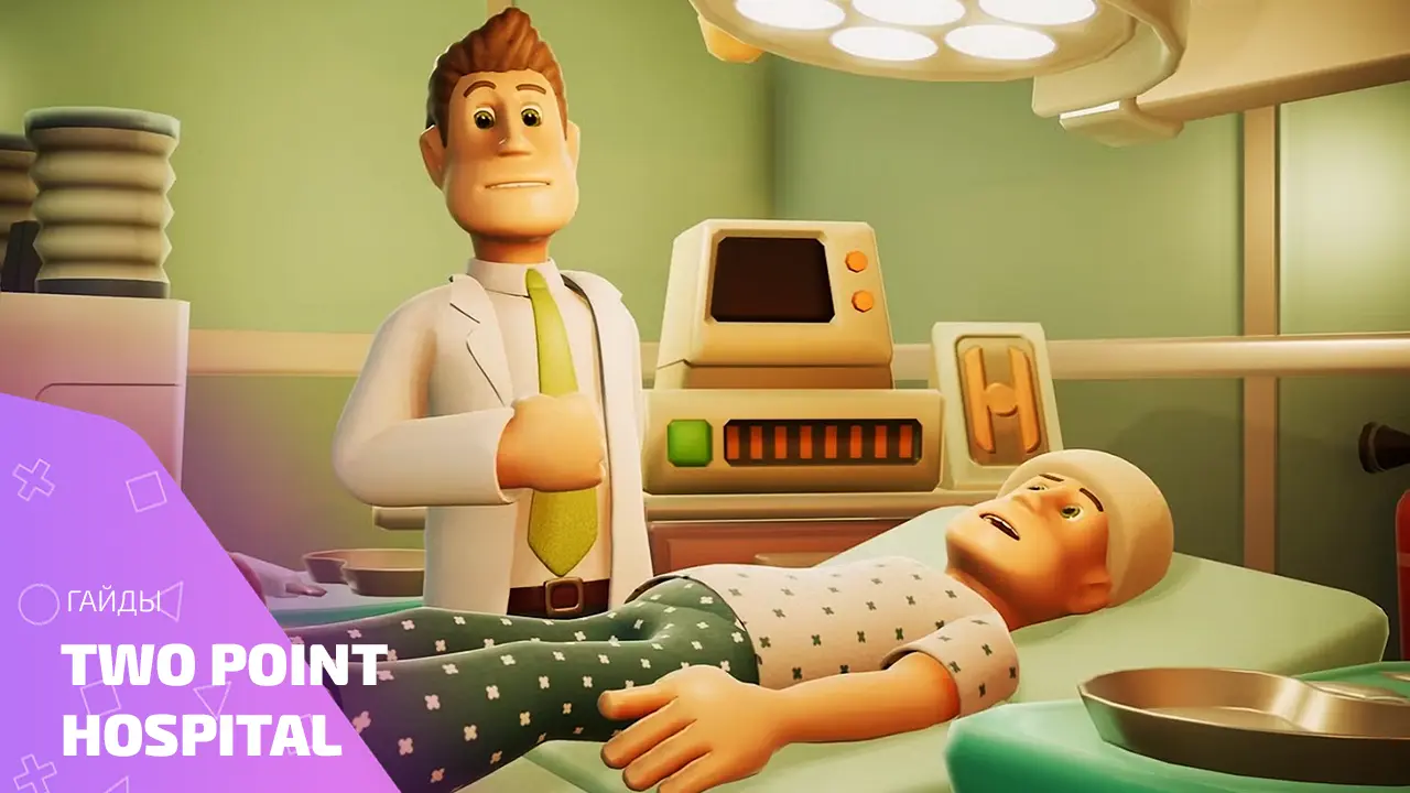 Лучшие гайды для Two Point Hospital: лечим, строим, выживаем