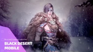 Все внутриигровые события Black Desert Mobile в одной подборке