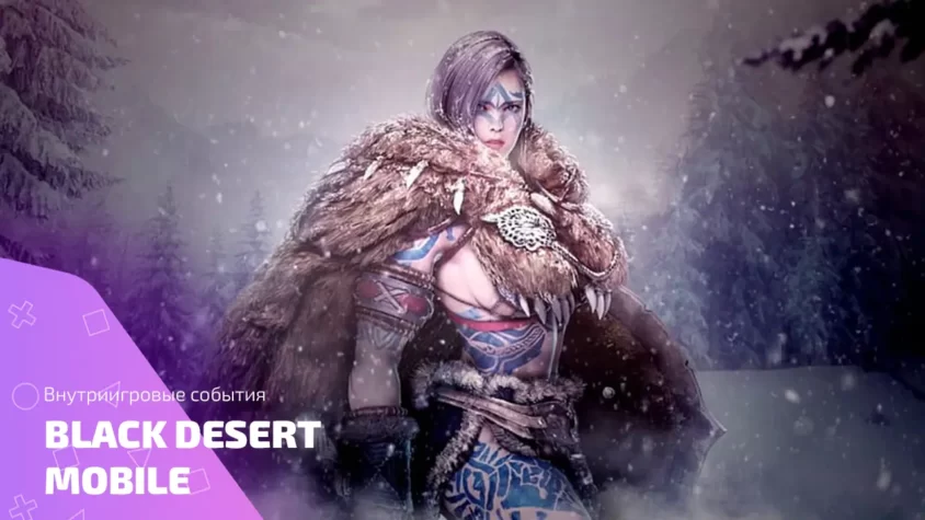 История внутриигровых событий Black Desert Mobile и всех щедрых раздач Внутриигровые события Black Desert Mobile с раздачами и подарками