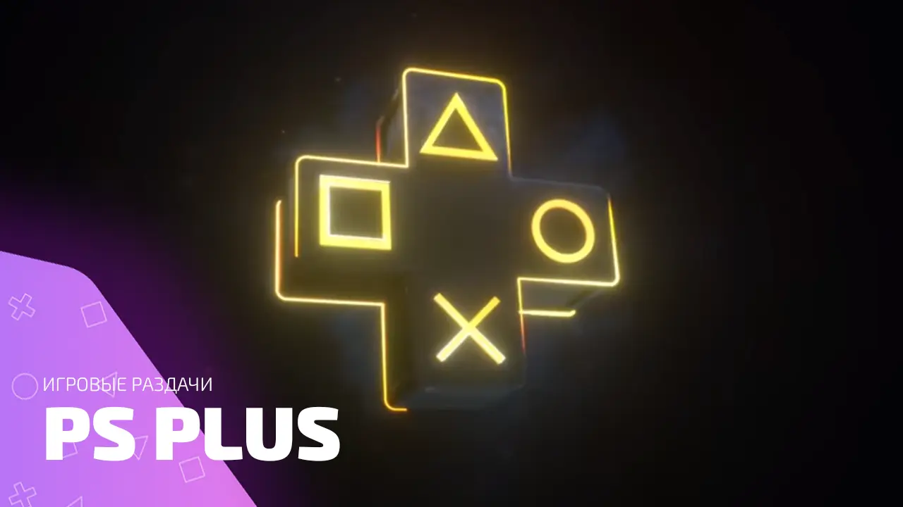 История раздач PS PLUS: когда завозили годноту, а когда грусть