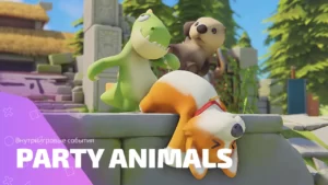 Внутриигровые события Party Animals с халявой, флексом и фейерверками