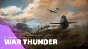 Внутриигровые события War Thunder и всё, что с ними случалось