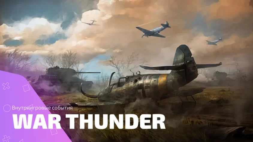 История внутриигровых событий War Thunder: от простых наград до уникальной техники Внутриигровые события War Thunder — танки и самолёты в бою на фоне разрушенного поля