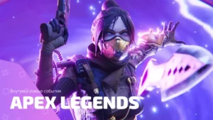 Внутриигровые события Apex Legends, которые всё перевернули