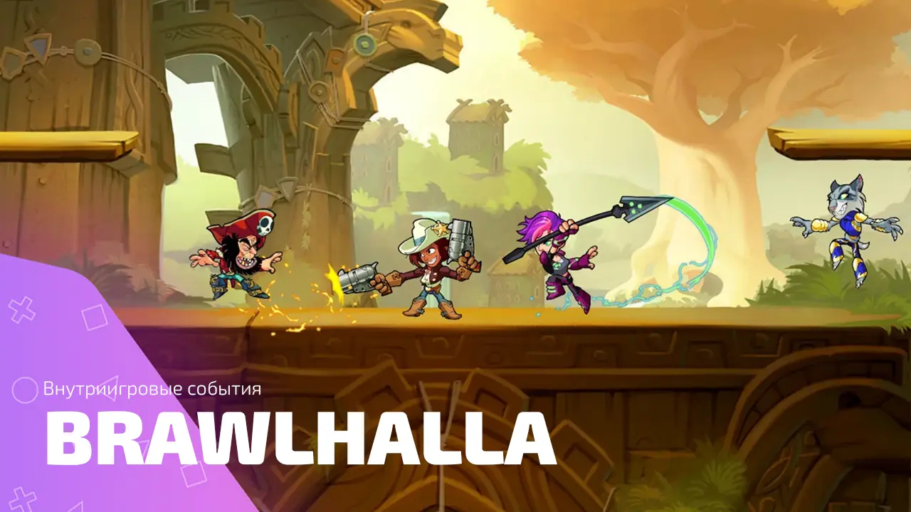 Внутриигровые события Brawlhalla по годам: что дарили и зачем