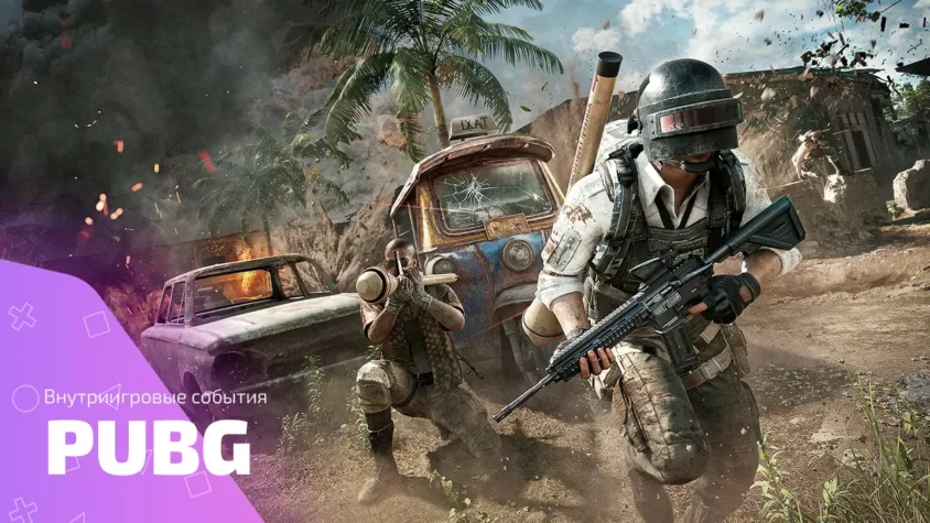 Внутриигровые события PUBG и лучшие раздачи в игре